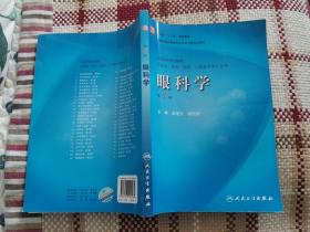 卫生部“十一五”规划教材·全国高等医药教材建设研究会规划教材：眼科学（第7版）