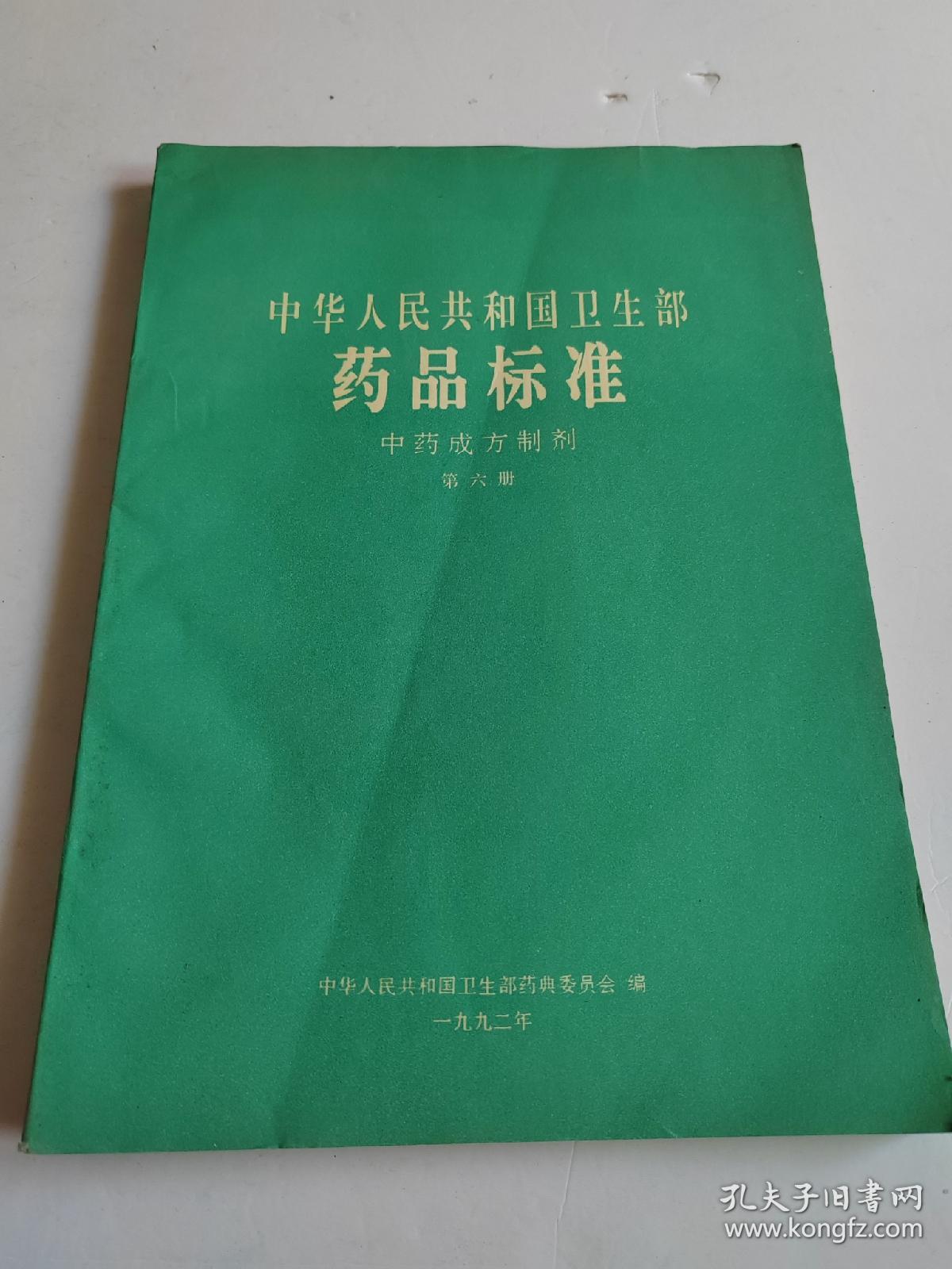 中华人民共和国卫生部药品标准 中药成方制剂 第六册【内页有小的撕裂】