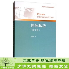 国际私法（英文版）/高等院校法学专业双语教材