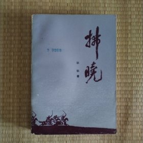 拂晓（插图本）
