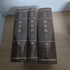 马克思资本论 1-3 精装 全新