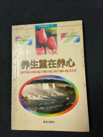 養(yǎng)生重在養(yǎng)心