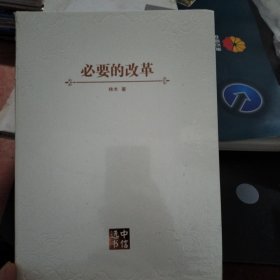 必要的改革