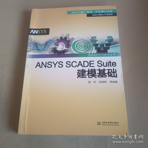 ANSYSSCADESuite建模基础/万水ANSYS技术丛书