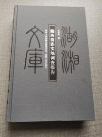 湖湘文库：湘西苗族实地调查报告