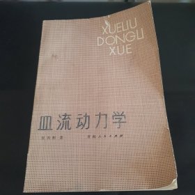 血流动力学