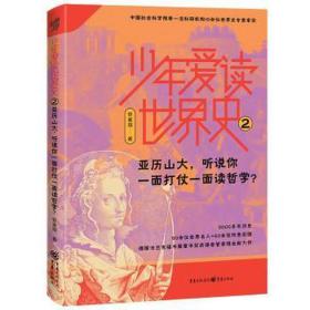 少年爱读世界史2：亚历山大，听说你一面打仗一面读哲学？