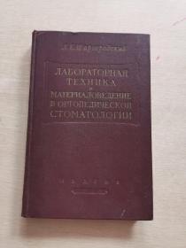 俄文原版материаловедение в ортопедической стоматологии骨科牙科材料科学