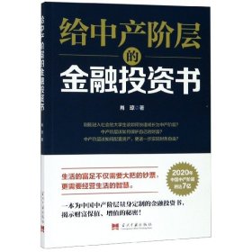 给中产阶层的金融投资书