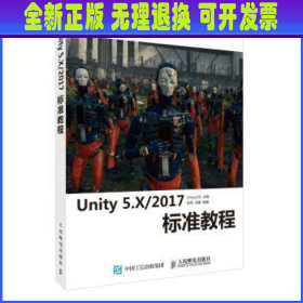 Unity 5.X 2017标准教程