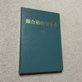 做合格的領(lǐng)導(dǎo)者 作者簽贈