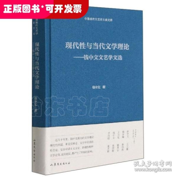 现代性与当代文学理论--钱中文文艺学文选(精)/中国现代文艺学大家文库