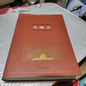 北京志.综合经济管理卷.39.金融志