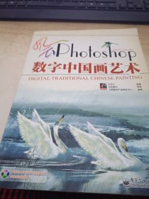 風(fēng)云Photoshop數(shù)字中國(guó)畫藝術(shù)