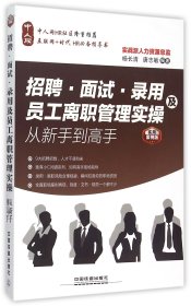 招聘面试录用及员工离职管理实操从新手到高手(实用案例版)