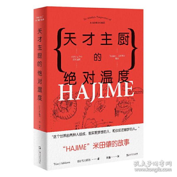 天才主厨的绝对温度——HAJIME法餐厅米田肇的故事（上海文艺·日系Life)