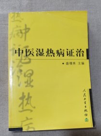 中医湿热病证治