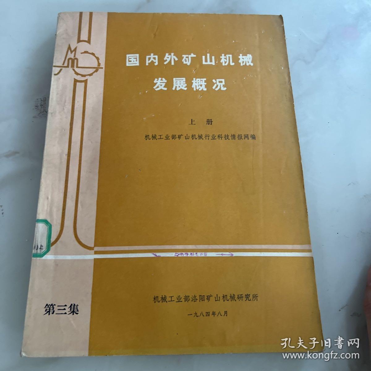 点击查看原图 国内外矿山机械
发展概况上下册两本合售