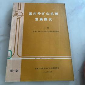 国内外矿山机械
发展概况上下册两本合售