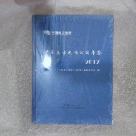 中国南方电网公司年鉴2017