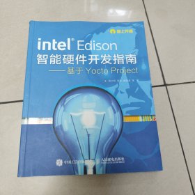 Intel Edison智能硬件开发指南——基于Yocto Project 【原版 内页干净】