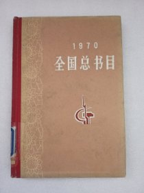 1970全国总书目