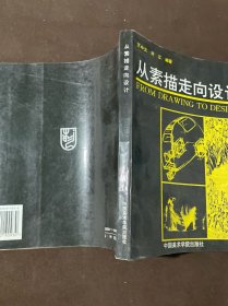 从素描走向设计