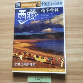 国家地理系列·图说天下-中国最美的地方：精华特辑·西藏