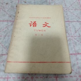 《安徽省高级中学试用课本 语文 第三册》1974年7印 j5nxb6