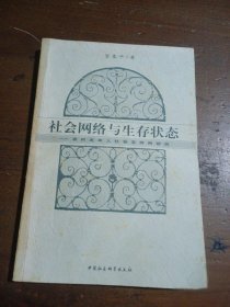 社会网络与生存状态：农村老年人社会支持网研究