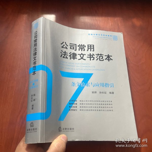 公司常用法律文书范本：条文检索与应用指引