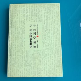 《吴梅词学通论 吴梅中国戏曲概论》