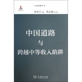 中国道路与跨越中等收入陷阱厉以宁9787100103626