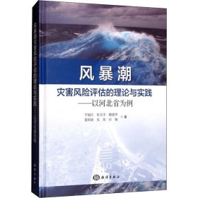 风暴潮灾害风险评估的理论与实践：以河北省为例