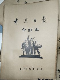 《大众日报1976年合订本1-12月全》馆藏品！品相佳！大众日报社原版装订！东