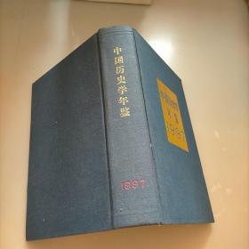 中国历史学年鉴.1997