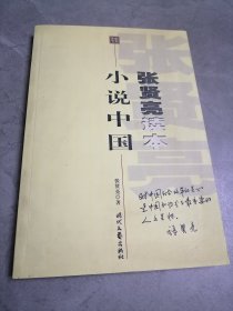 张贤亮读本：小说中国