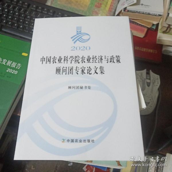 2020中国农业科学院农业经济与政策顾问团专家论文集