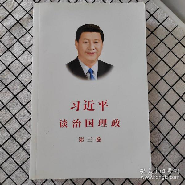 习近平谈治国理政第三卷（中文平装）