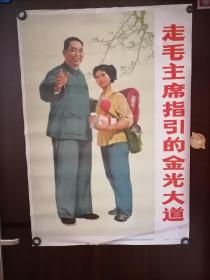 宣传画：走毛主席指引的金光大道 53/77厘米 孙顺正画 济南市革委会知识青年上山下乡办公室