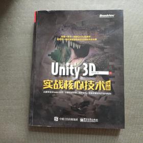 Unity 3D实战核心技术详解