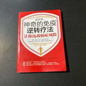 神奇的免疫逆转疗法