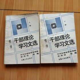 干部理论学习文选