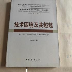 中国技术哲学与STS论丛（第2辑）：技术困境及其超越