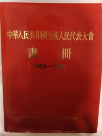 中华人民共和国全国人民代表大会画册（1949一1987）