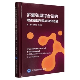 多囊卵巢综合征的理论基础与临床研究进展(精) 编者:代荫梅//李天鹤|责编:刘燕 9787565929465 北京大学医学