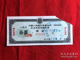 票证单据2364，1962年中国人民银行西藏分行定活两便定额存单（专用）