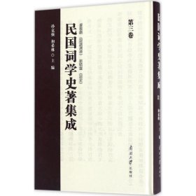 民国词学史著集成