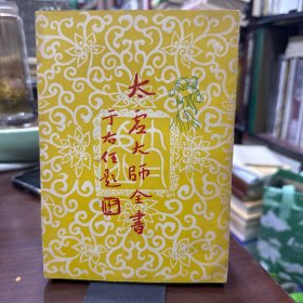 太虚大师全书 第十九编（五）
