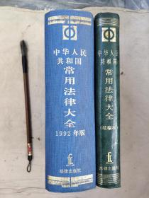 《中华人民共和国法律大全1992年版和中华人民共和国法律大全补编》